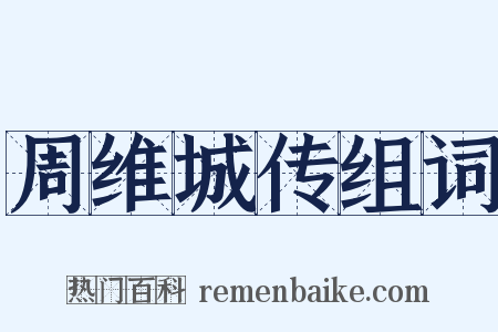 周维城传组词是什么意思的图片